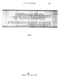 cover of the book Избранные труды по теории функций и математической физике. Том 2