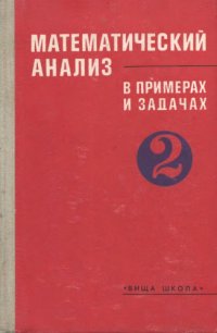 cover of the book Математический анализ в примерах и задачах 2