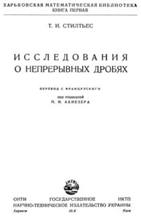 cover of the book Исследования о непрерывных дробях