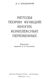 cover of the book Методы теории функций многих комплексных переменных