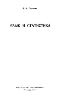 cover of the book Язык и статистика