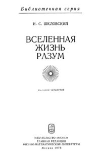 cover of the book Вселенная, жизнь, разум