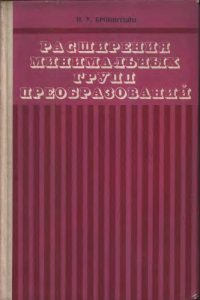 cover of the book Расширения минимальных групп преобразований