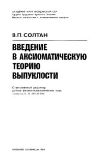 cover of the book Введение в аксиоматическую теорию выпуклости