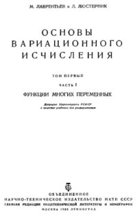 cover of the book Основы вариационного исчисления. Том 1, часть 1: Функции многих переменных