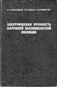 cover of the book Электрическая прочность наружной высоковольтной изоляции