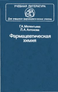 cover of the book Фармацевтическая химия