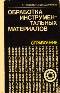 cover of the book Обработка инстументальных материалов