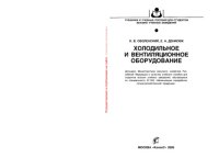 cover of the book Холодильное и вентиляционное оборудование