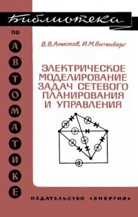 cover of the book Электрическое моделирование задач сетевого планирования и управления