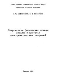 cover of the book Современные физические методы анализа элецтролитических покрытий