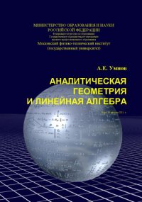 cover of the book Аналитическая геометрия и линейная алгебра