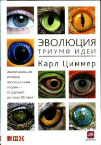 cover of the book Эволюция - триумф идеи