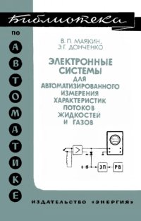 cover of the book Электронные системы для автоматизированного измерения характеристик потоков жидкостей и газов