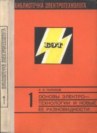 cover of the book Основы электротехнологии и новые ее разновидности