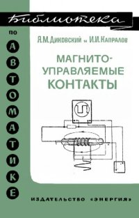 cover of the book Магнитоуправляемые контакты