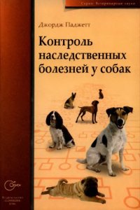 cover of the book Контроль наследственных болезней у собак