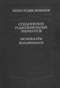 cover of the book Соединения редкоземельных элементов. Молибдаты, вольфраматы