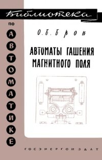 cover of the book Машины гашения магнитного поля