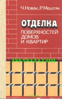 cover of the book Отделка поверхностей домов и квартир