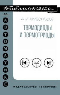 cover of the book Термодиоды и термотриоды