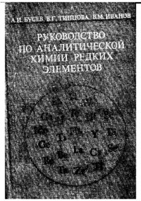 cover of the book И. и др. Руководство по аналитической химии редких элементов