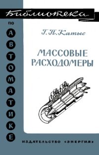 cover of the book Массовые рашодомеры