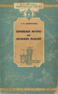 cover of the book Поршневые моторы для летающих моделей