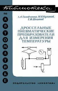 cover of the book Дроссельные пневматические преобразователи для измерения температуры