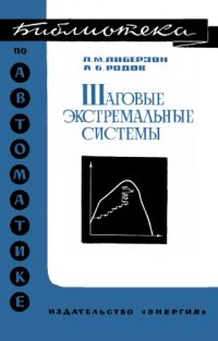 cover of the book Шаговые экстремальные системы