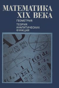 cover of the book Математика XIX века. Том 2. Геометрия. Теория аналитических функций