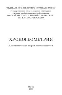 cover of the book Хроногеометрия. Аксиоматическая теория относительности