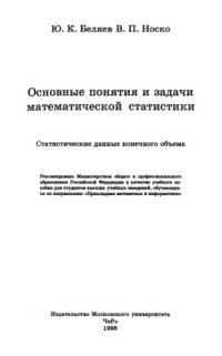 cover of the book Основные понятия и задачи математической статистики