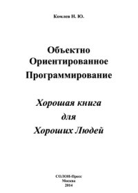 cover of the book Объектно ориентированное программирование
