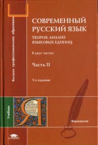 cover of the book Современный русский язык. Ч.2