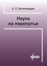 cover of the book Наука на перепутье