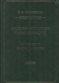 cover of the book Алгебраические поверхности: геометрия и арифметика