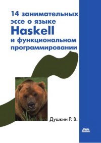 cover of the book 14 занимательных эссе о языке Haskell и о функциональном программировании