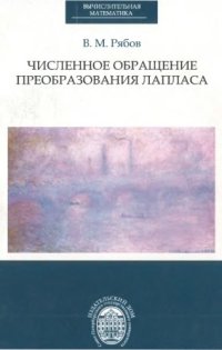 cover of the book Численное обращение преобразования Лапласа