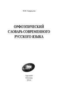 cover of the book Орфоэпический словарь современного русского языка