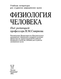 cover of the book Физиология человека