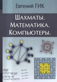 cover of the book Шахматы. Математика. Компьютеры