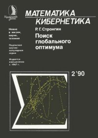 cover of the book Поиск глобального оптимума