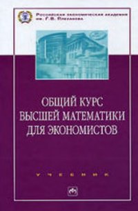 cover of the book Общий курс высшей математики для экономистов