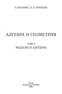 cover of the book Алгебра и геометрия. Том 2: Модули и алгебры