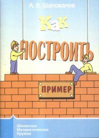 cover of the book Как построить пример
