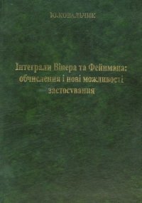 cover of the book Интеграли Винера та Фейнмана обчислення и нови можливости застосування