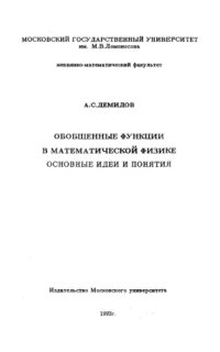 cover of the book Обобщеные функции в математической физике