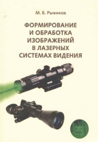 cover of the book Формирование и обработка изображений в лазерных системах видения