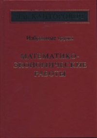 cover of the book Mathematiko-ekonomicheskie raboty L.V.Kantorovicha